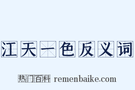 江天一色反义词是什么意思的图片